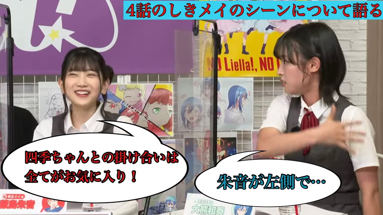 【Liella!💫】スーパースター2期4話の四季メイについて語るキャスト#lovelive #liella