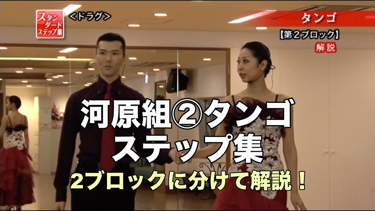 河原央・新井いづみ組「スタンダードステップ集」②タンゴ