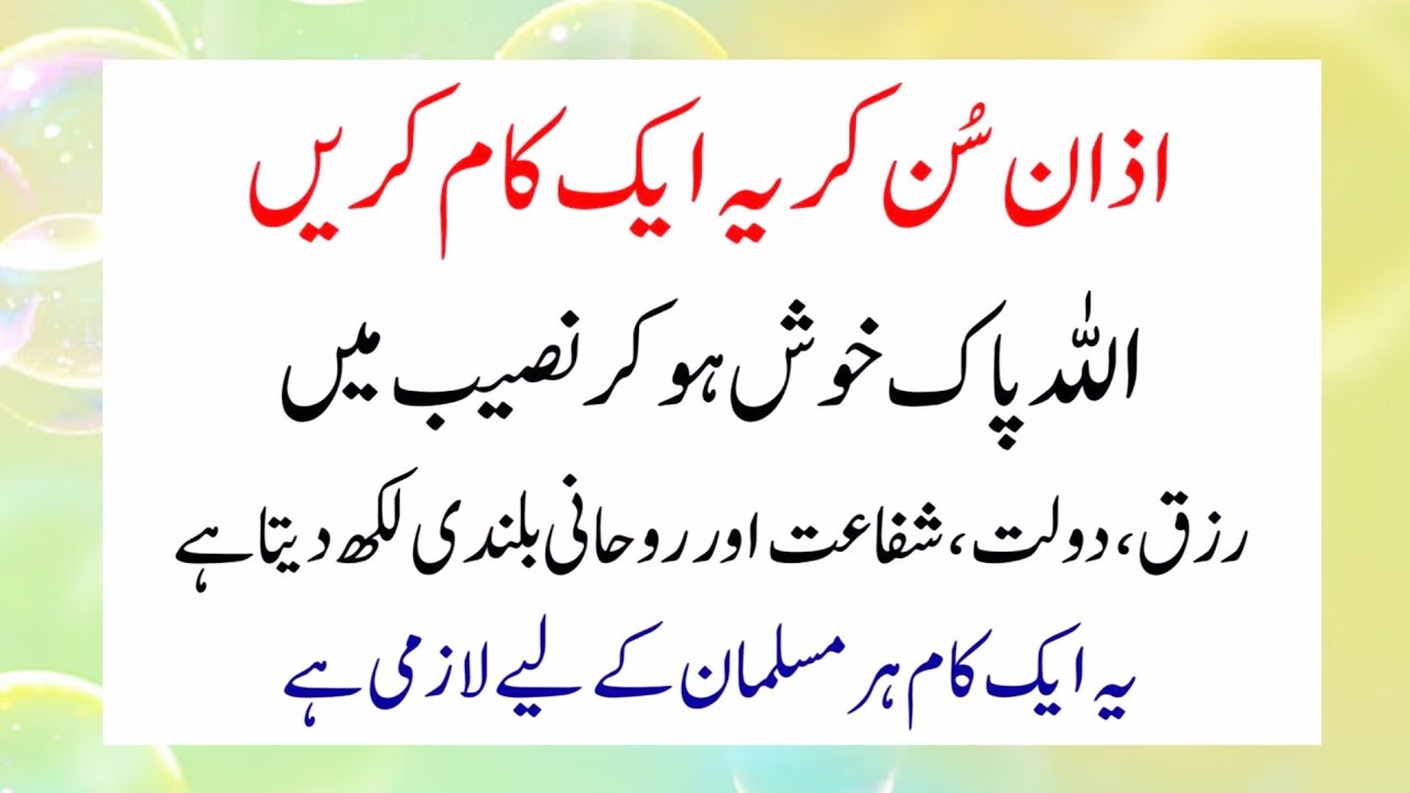 Azaan ke wagt ye kaam kare Allahkhush ho kr naseeb mai dolat shafa...