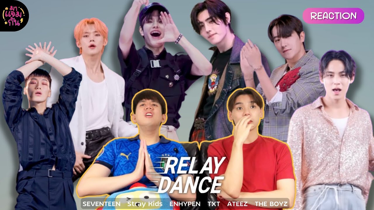 [REACTION] RELAY DANCE (SEVENTEEN, Stray Kids, ENHYPEN, TXT, ATEEZ, THE BOYZ) | ครั้งแรกไม่ใช่แบบนี้