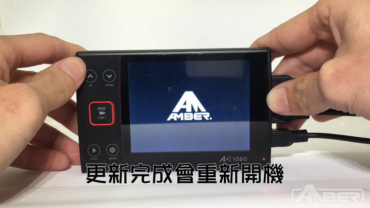 [銨鉑] AMBER AD1080 韌體更新教學