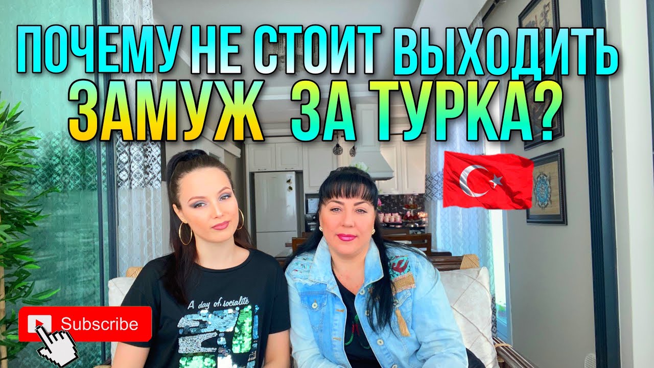 ПОЧЕМУ НЕ СТОИТ ВЫХОДИТЬ ЗАМУЖ ЗА ТУРКА? 😏 ЗАСТАВЛЯЮТ ПРИНИМАТЬ ИСЛАМ / РЕВНОСТЬ В ОТНОШЕНИЯХ 🇹🇷