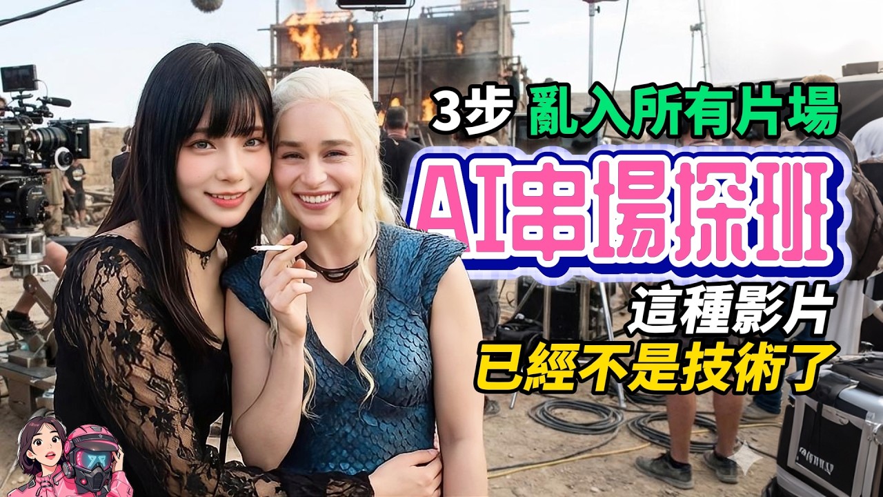 【限時公開！】3步亂入所有片場全流程！AI串場探班保姆級教學，AI生圖、AI圖轉影片、剪輯教學流程拆解！「內附Prompt」