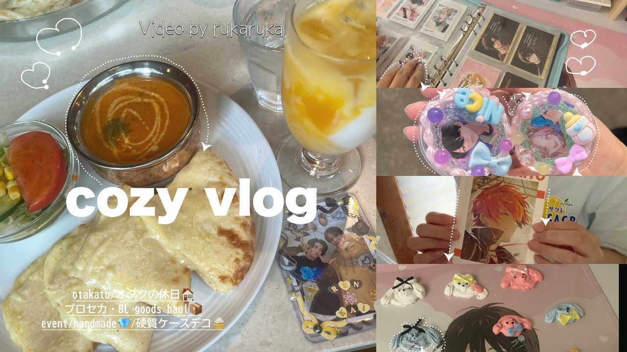 〖cozy vlog〜オタクの休日〜〗 社会人のオタク休日🧁┋ホイップデコ✨┋プロセカ・BL購入品📚┋goods┋event┋紙類収納📄┋オタ活vlog👑┋