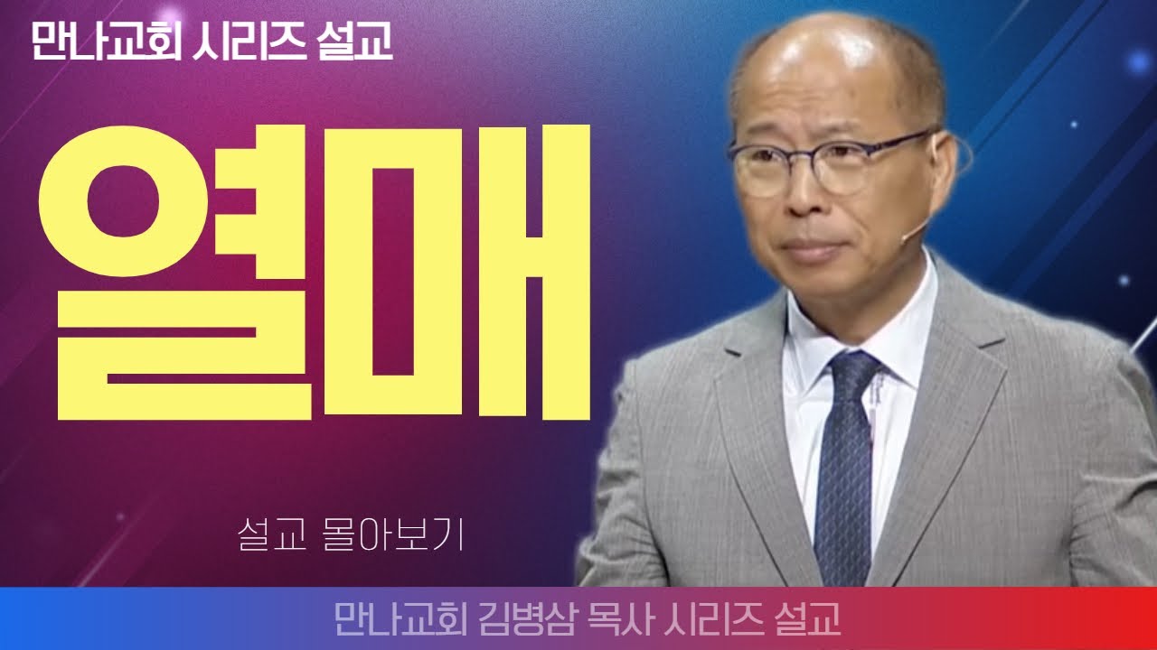 김병삼목사_만나교회 | 열매 | 생명의 말씀 시리즈