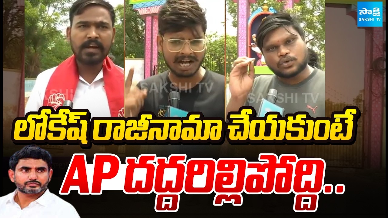 Students Leaders Protest at Rayalasima University | Demand To Resign Nara Lokesh | @SakshiTV
