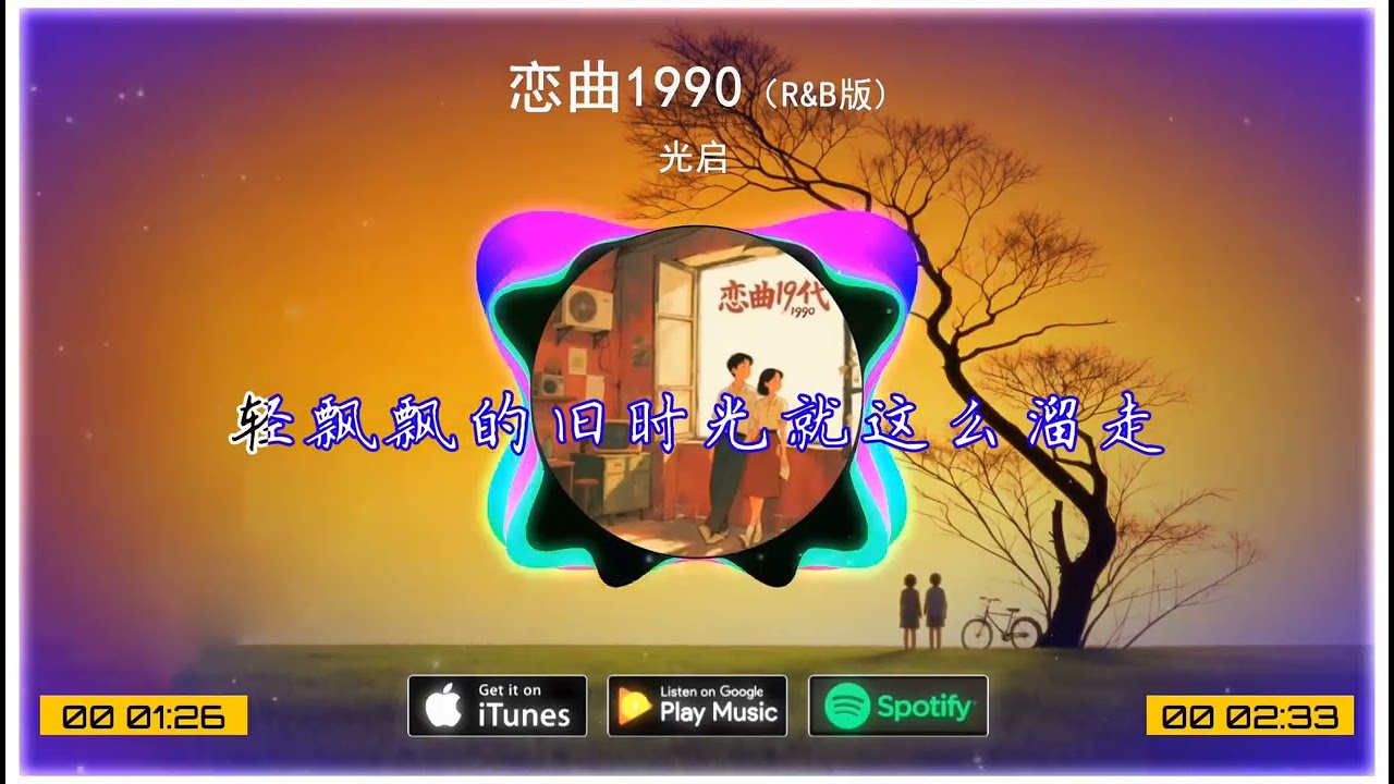 2026華語網絡流行音樂 ||《戀曲1990（R&B版）》|| 光啟 || 動態歌詞