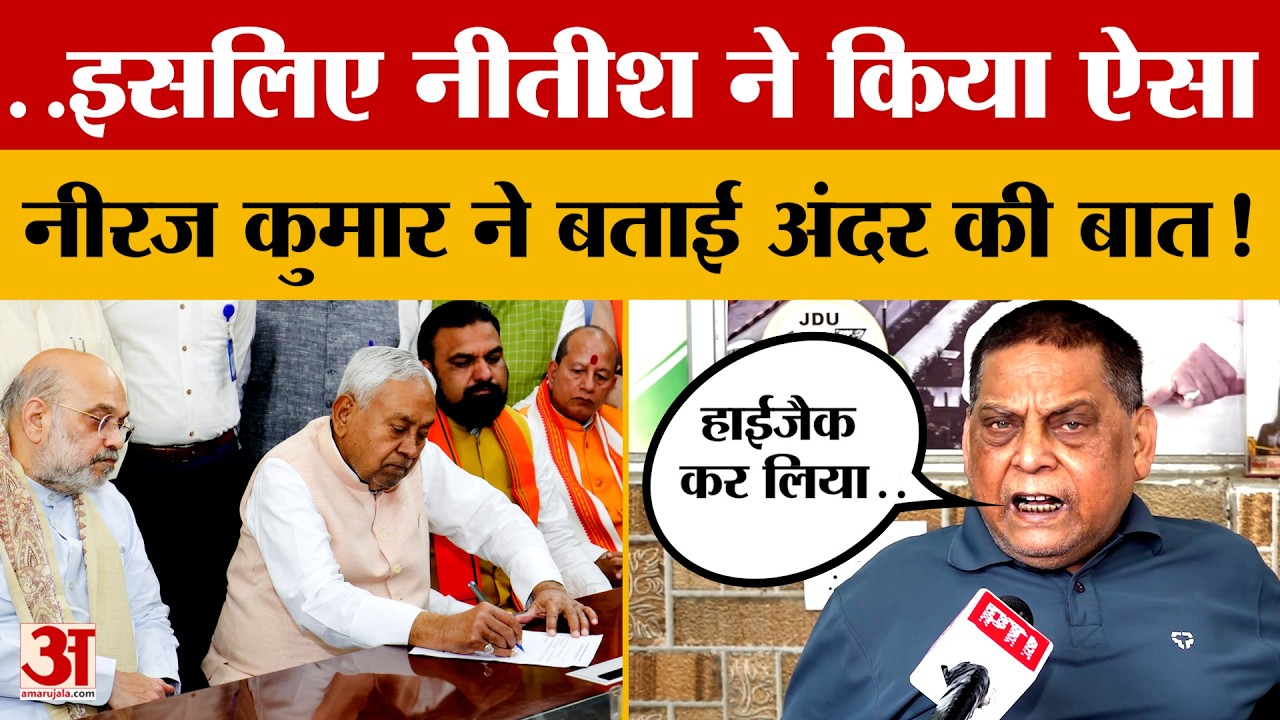 ... इसलिए Nitish Kumar ने किया ऐसा , Neeraj Kumar ने बताई अंदर की बात! क्या-क्या कहा?