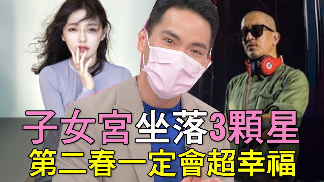 【精華版】子女宮坐落3顆星，第二春必定會超幸福！