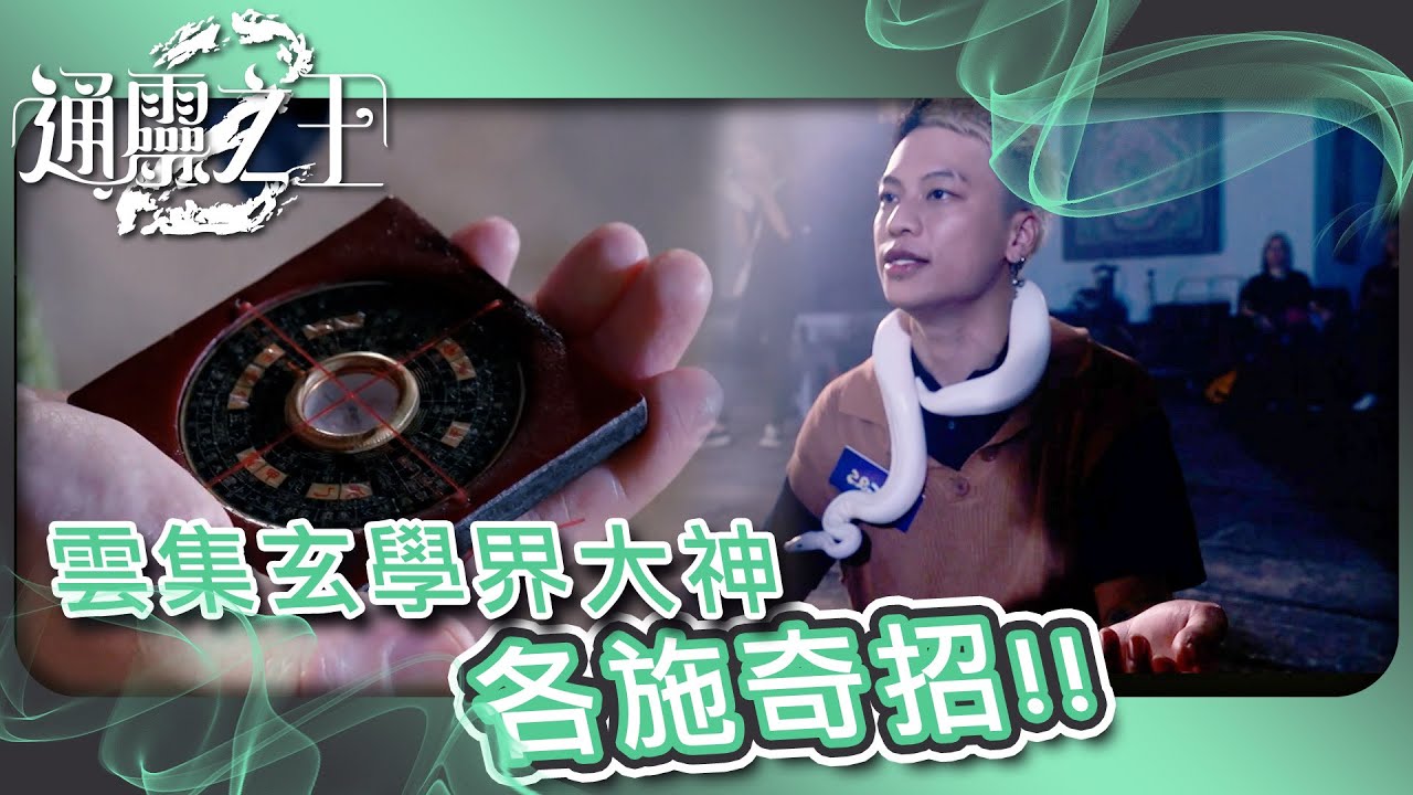 通靈之王 2 ｜雲集玄學界大神 各施奇招｜靈異｜鬼故｜驅魔｜綜藝｜TVB