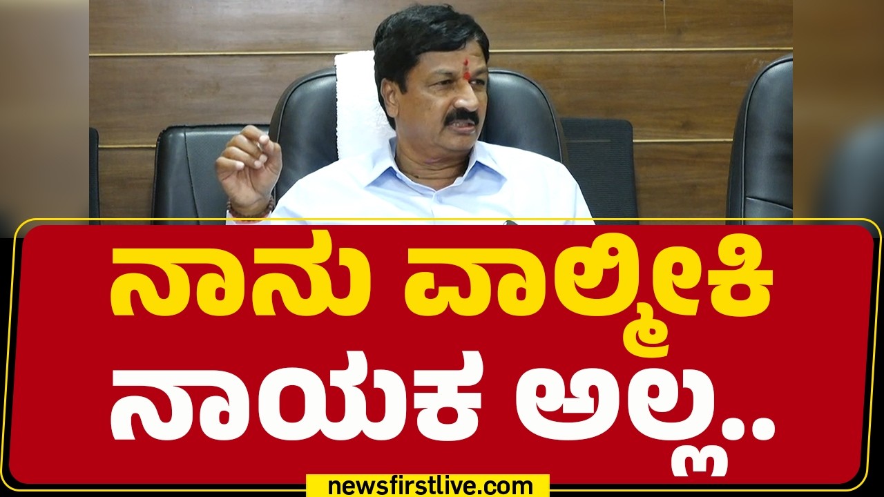 Ramesh Jarkiholi : CM Siddaramaiah ಕುರುಬ ನಾಯಕ ಅಲ್ಲ ಹಿಂದುಳಿದ ವರ್ಗಗಳ ನಾಯಕ | BJP | @newsfirstkannada