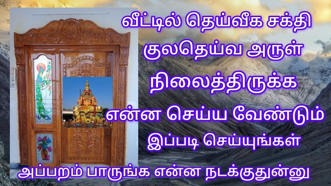 34 - ஆன்மீக தகவல்கள்/ வீட்டில் தெய்வீக சக்தி, குலதெய்வ அருள் நிலைத்திருக்க என்ன செய்ய வேண்டும்