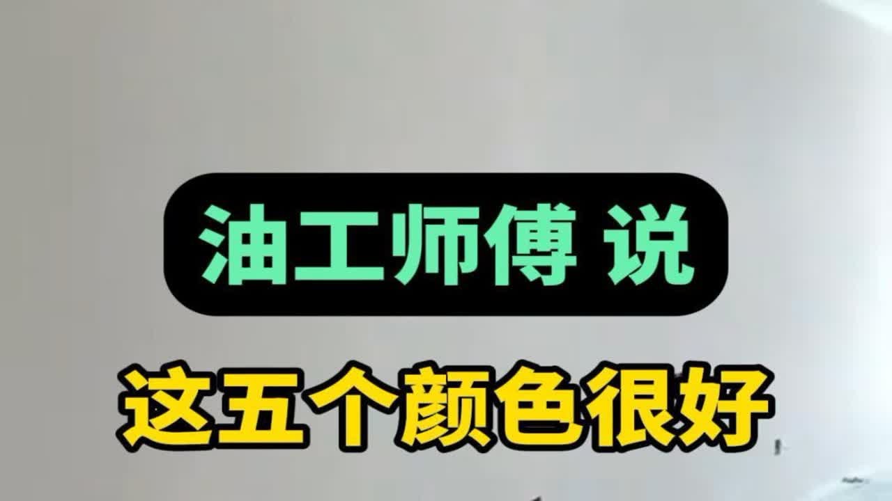 在珠海网红乳胶漆怎么选！珍珠白，菱花白，杏子灰，汝窑，炊烟，你是不是在纠结这五个颜色怎么选？一个视频告诉你！