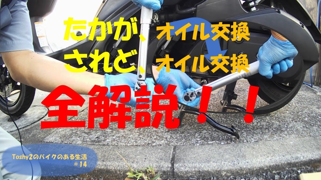 #14 アドレスV125S オイル交換