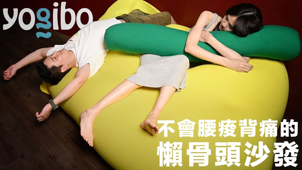Yogibo Max & Double 開箱！終極懶骨頭沙發推薦，可單人、可雙人，可躺可臥還可以正襟危坐，實體門市一試坐就出現在我家客廳！