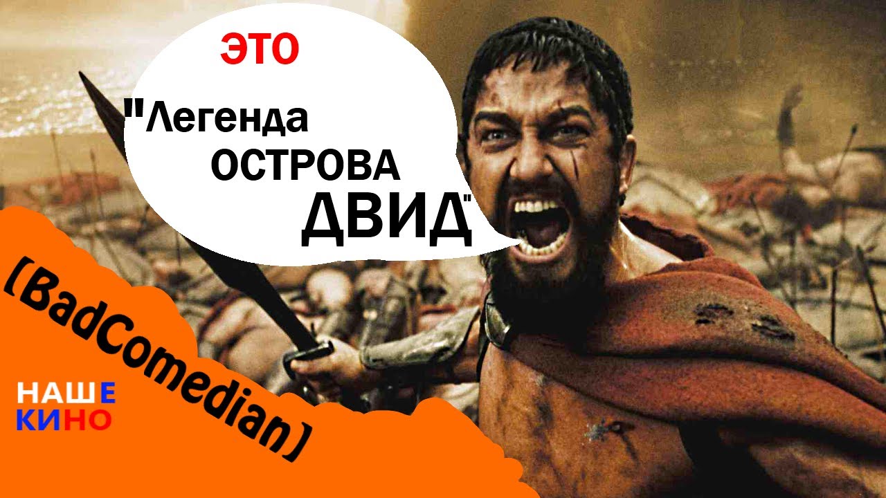 [BadComedian] - Легенда острова Двид (300 спартанцев для детей)