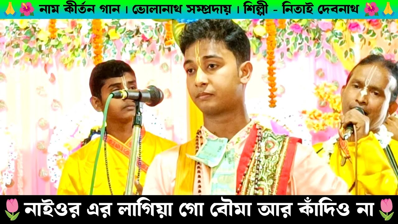 নাইওরের লাগিয়া গো বৌমা আর কাঁদিও না Nitai Debnath Kirtan | নিতাই দেবনাথ নাম কীর্তন Naam Kirtan Gaan