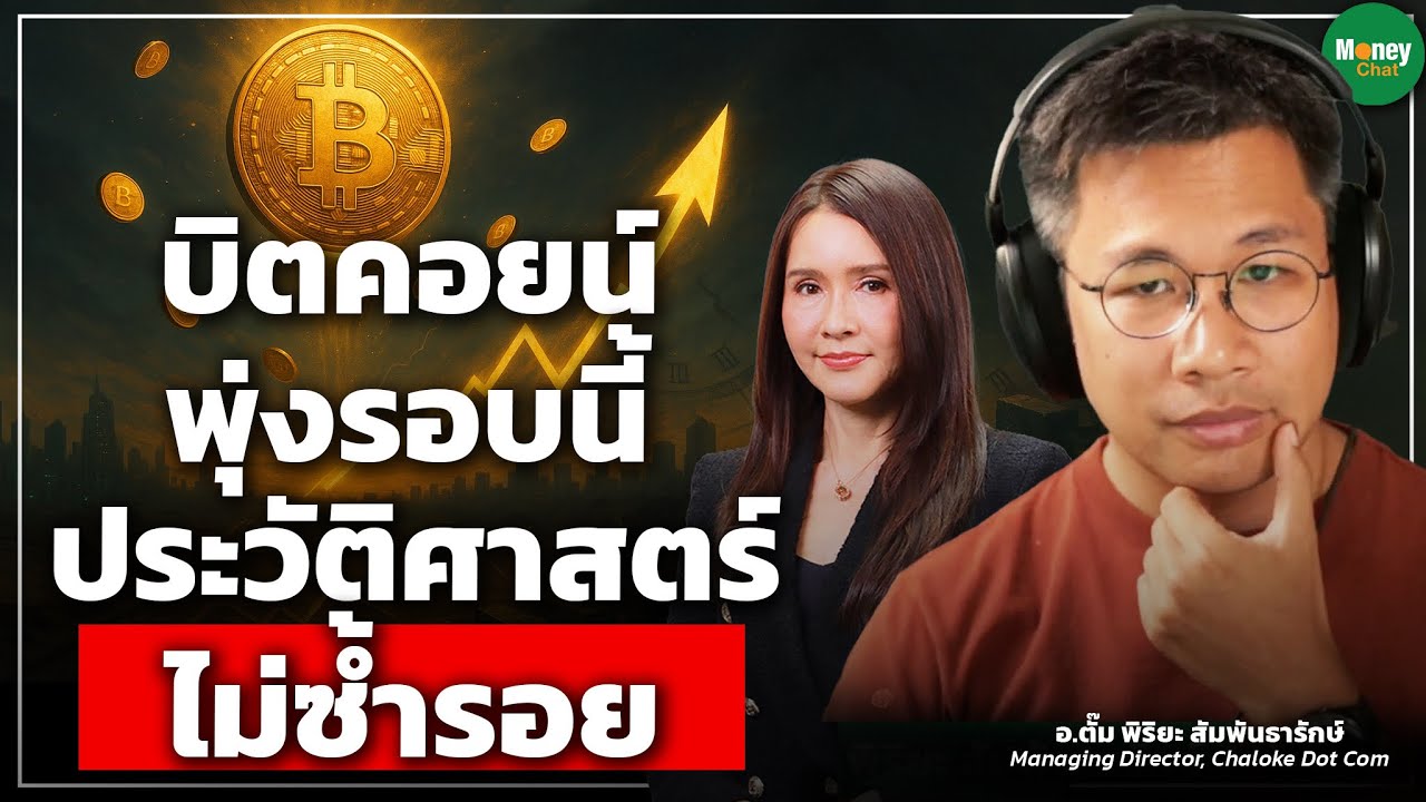 บิตคอยน์พุ่งรอบนี้ ประวัติศาสตร์ไม่ซ้ำรอย  - Money Chat Thailand | อ.ตั๊ม พิริยะ สัมพันธารักษ์