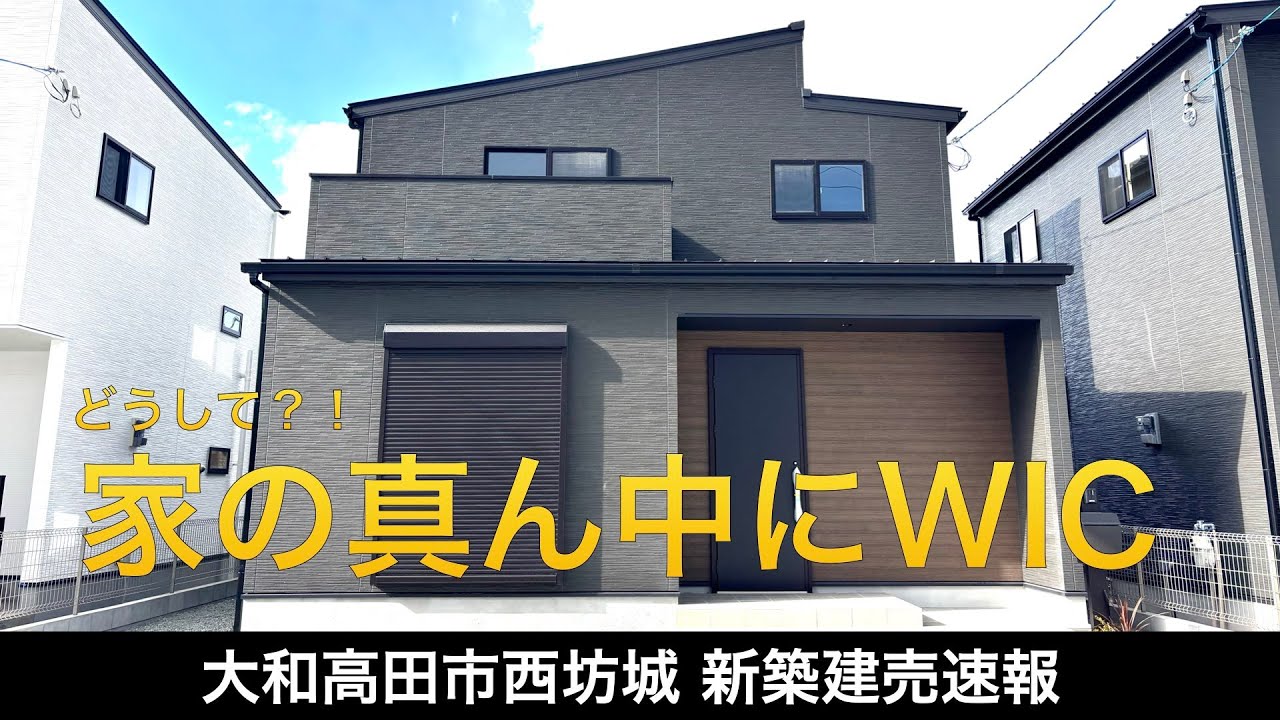 どうして？家の真ん中に巨大なファミリークローゼット【新築建売速報】大和高田市西坊城 do（※お問い合わせはアーキ・センス不動産へ）販売中