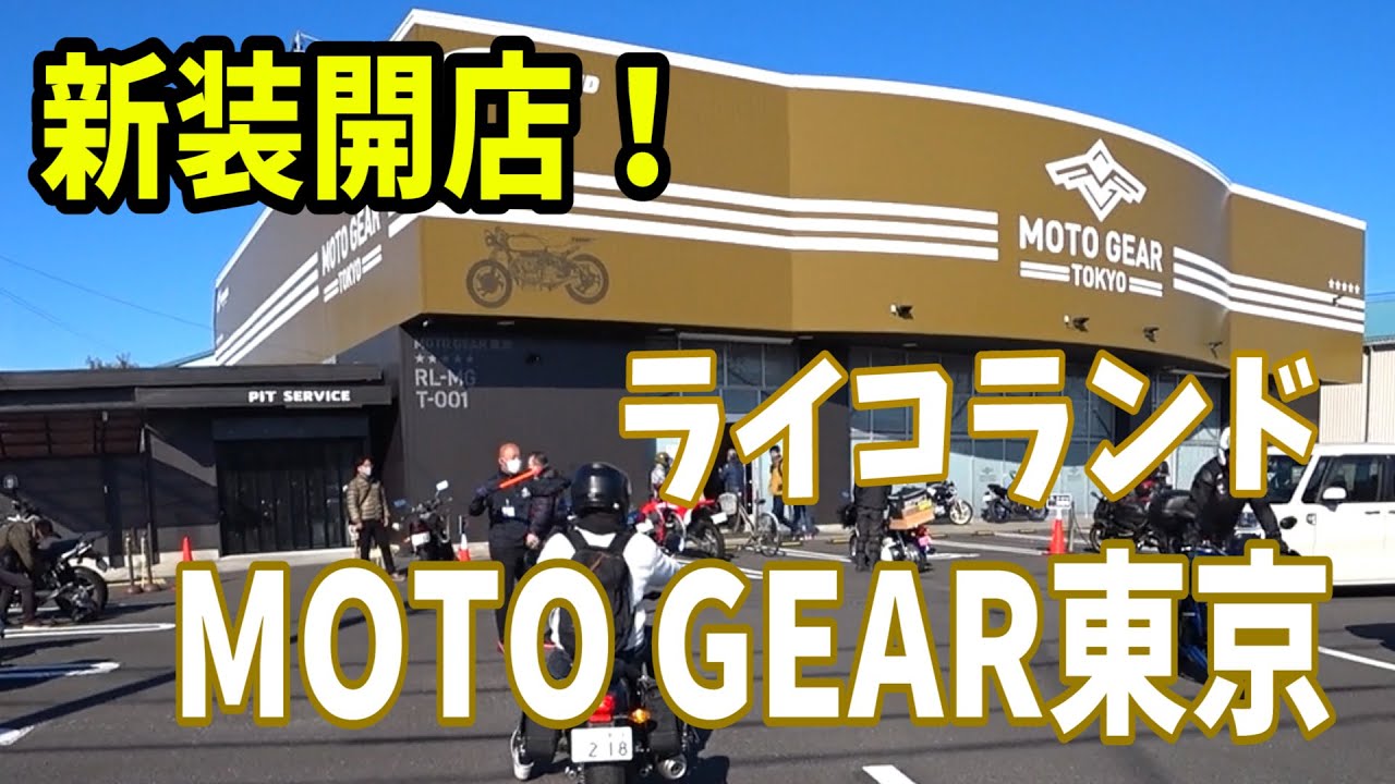 【ライコランド】新装開店のモトギア東京にツーリング！【MT-03/レブル】