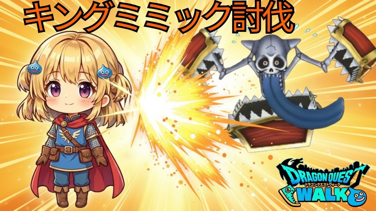 キングミミックを呪文で撃破！大魔道士強化で世界が変わった【DQウォーク】