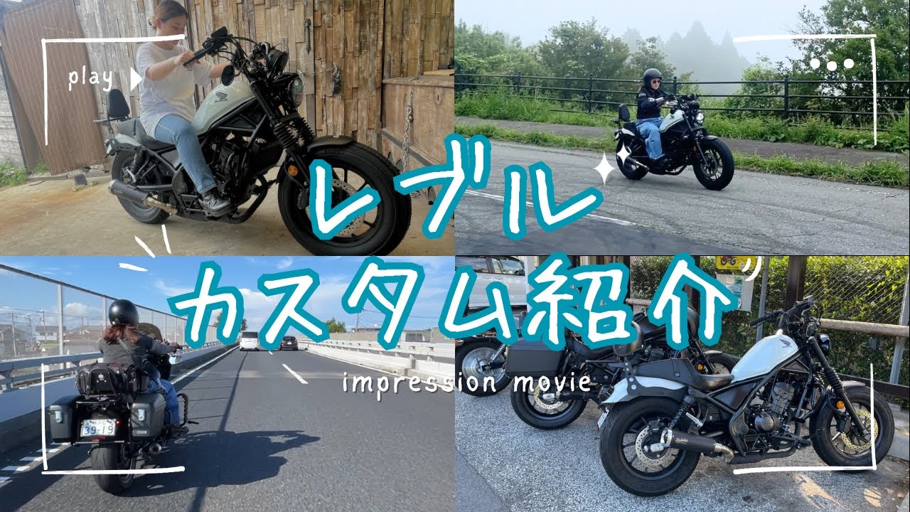 【レブル】ツーリングが快適になるカスタム