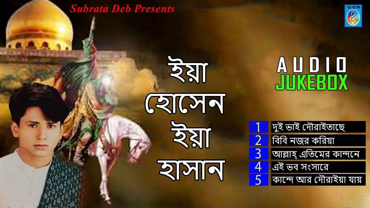 ইয়া হোসেন ইয়া হাসান । I Ya Husen Ya Hasan ।  শরীফ উদ্দিন । Shorif Uddin । Taranga Electro Centre