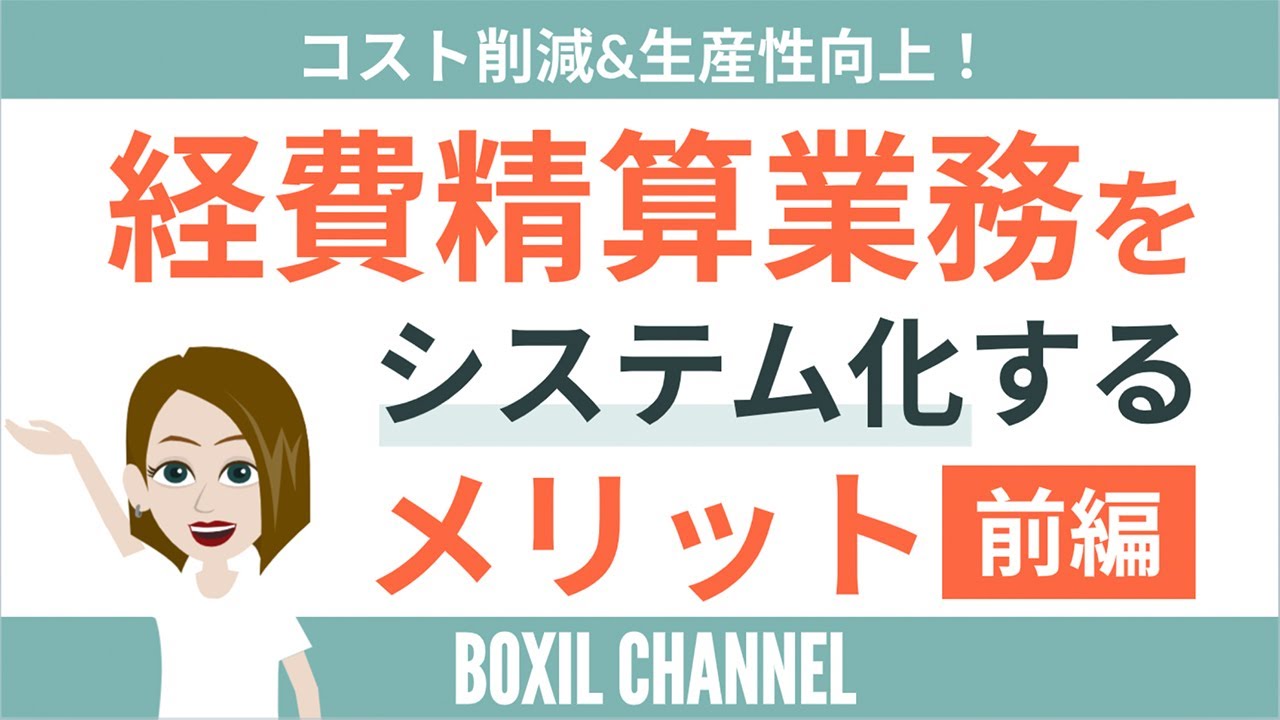 【経費精算】システム化のメリット解説・オンラインでこんなに楽に！＜前編＞
