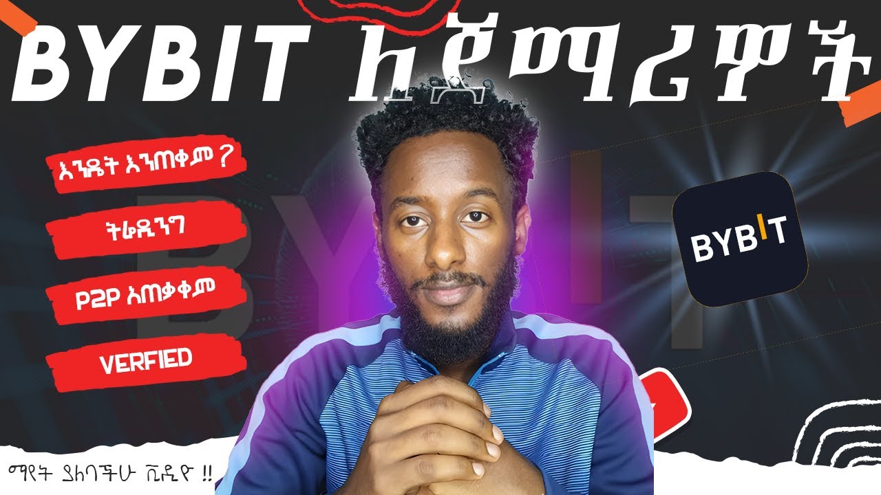 ባይቢት ለጀማሪዎች አጠቃቀም 2025 | Bybit Beginner&rsquo;s Guide 2025: Step-by-Step Tutorial