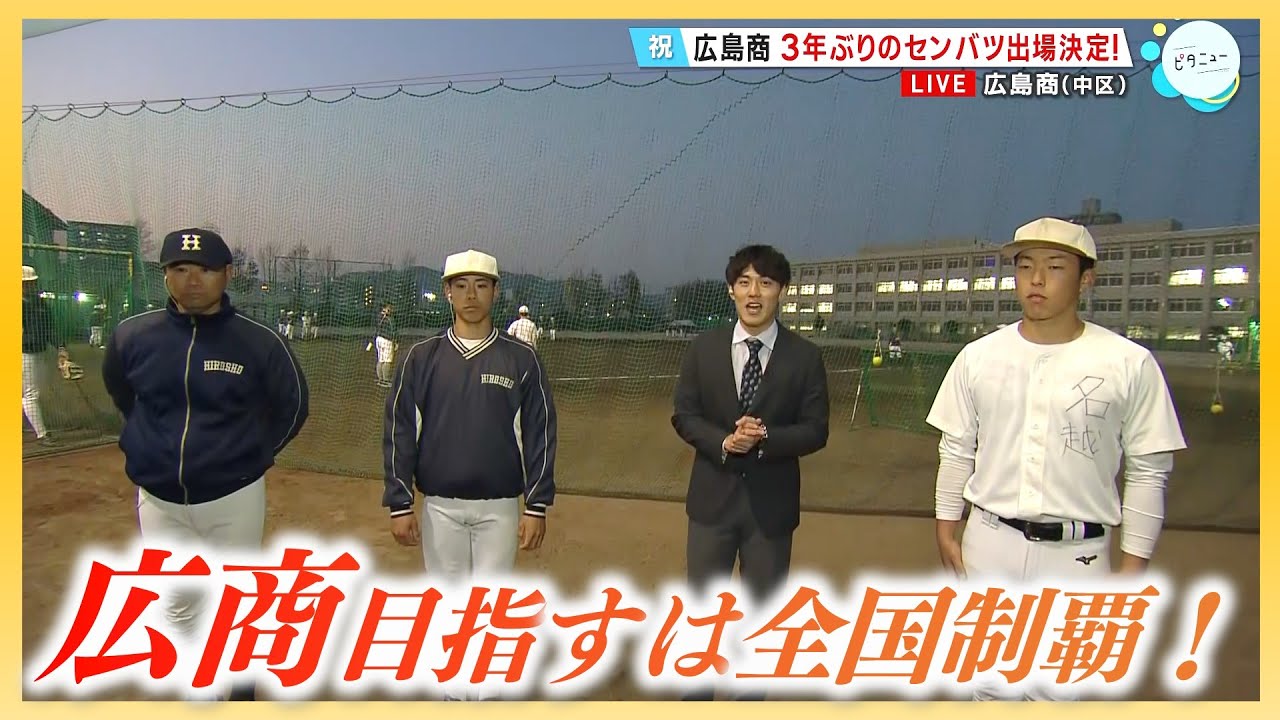 3年ぶりののセンバツ広島商 西村主将「全国制覇に向けて頑張りたい」｜2年連続広陵に負けた悔しさを夢舞台で