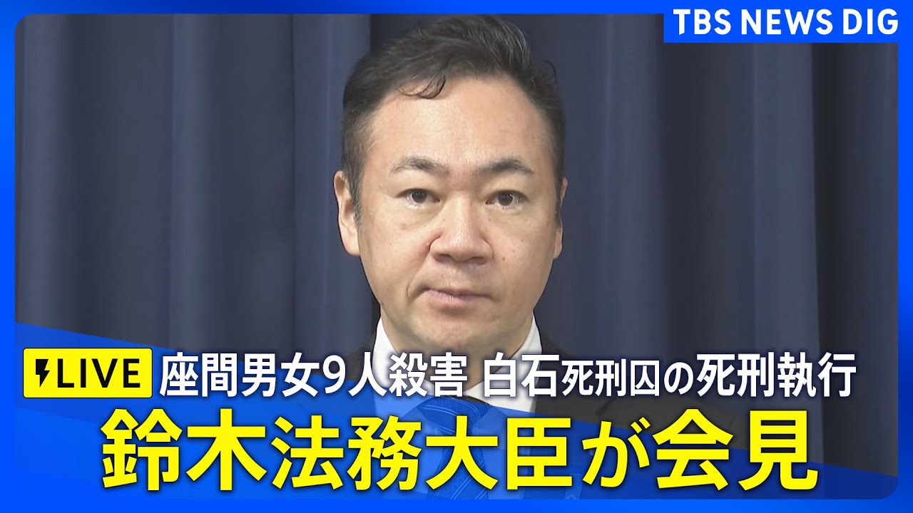 【LIVE】白石隆浩死刑囚の死刑執行　座間男女9人殺害事件　鈴木法務大臣会見（2025年6月27日）｜TBS NEWS DIG