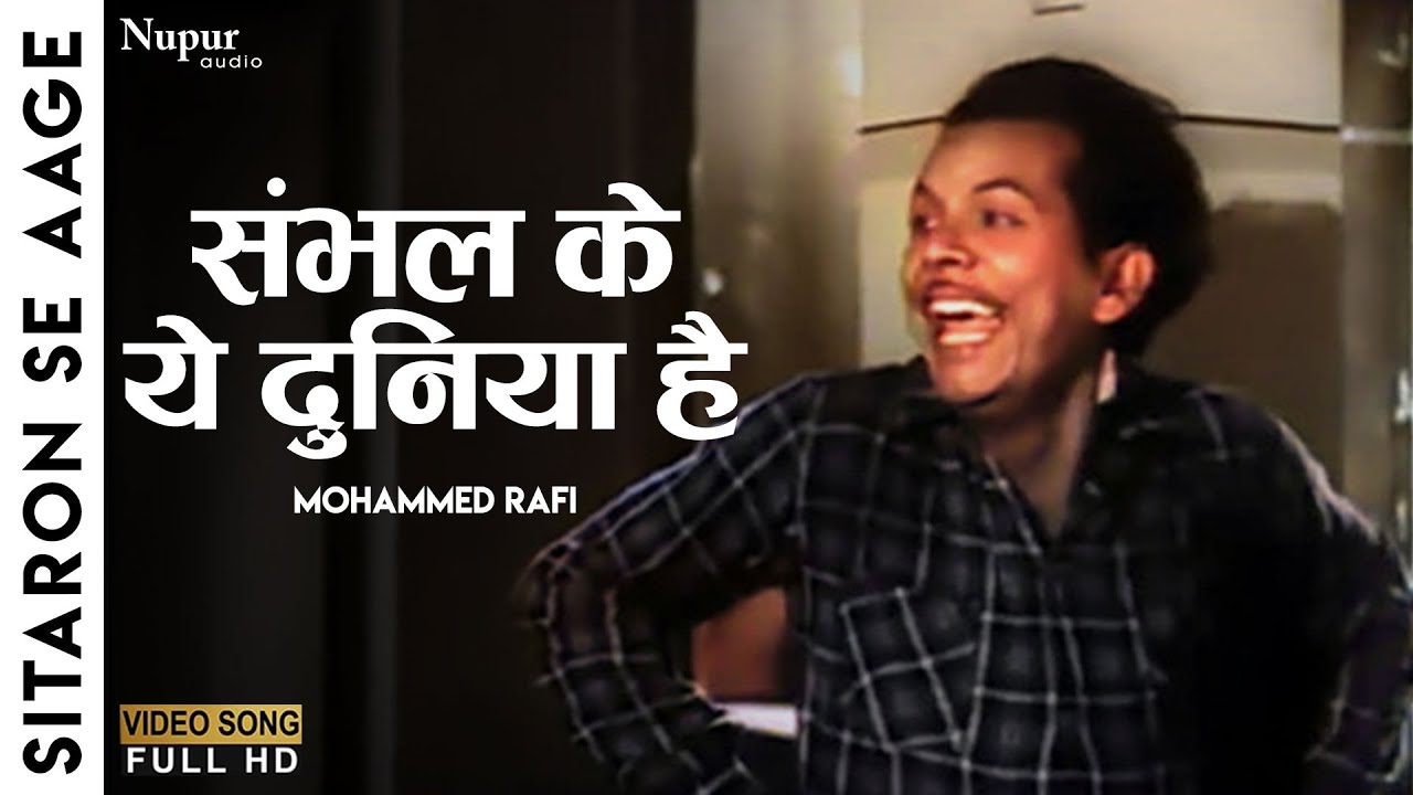 Sambhl Ke Ye Duniya Hai | Sitaron Se Aage | Mohammed Rafi | Old Movie Hindi Classical Songs