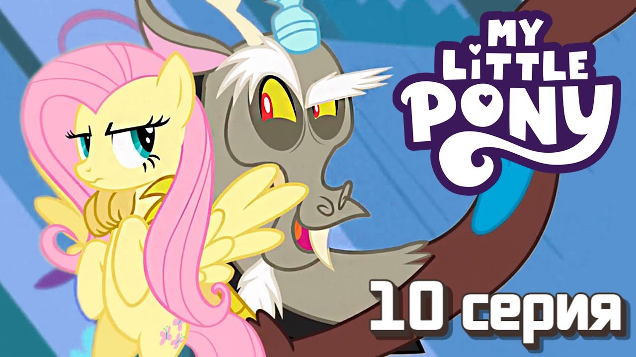 РЕАКЦИЯ \\ Май Литл Пони - 10 серия 3 сезон \\ Смотрим my little pony