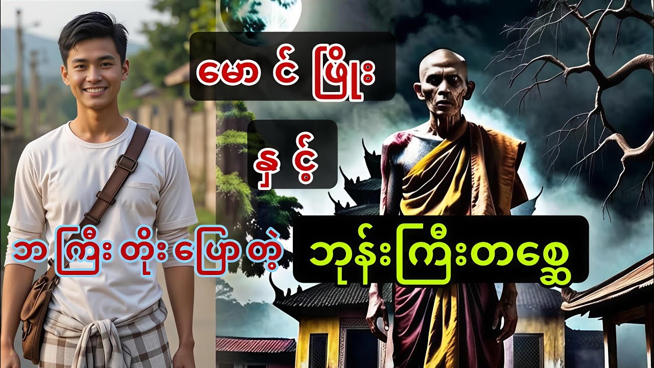 မောင်ဖြိုးနှင့် ဘကြီးတိုးပြောတဲ့ဘုန်းကြီးတစ္ဆေ_စာစဥ်(၁)#ဘုဏ်းမင်းနိုင်ရေးသားတင်ဆက်သည်