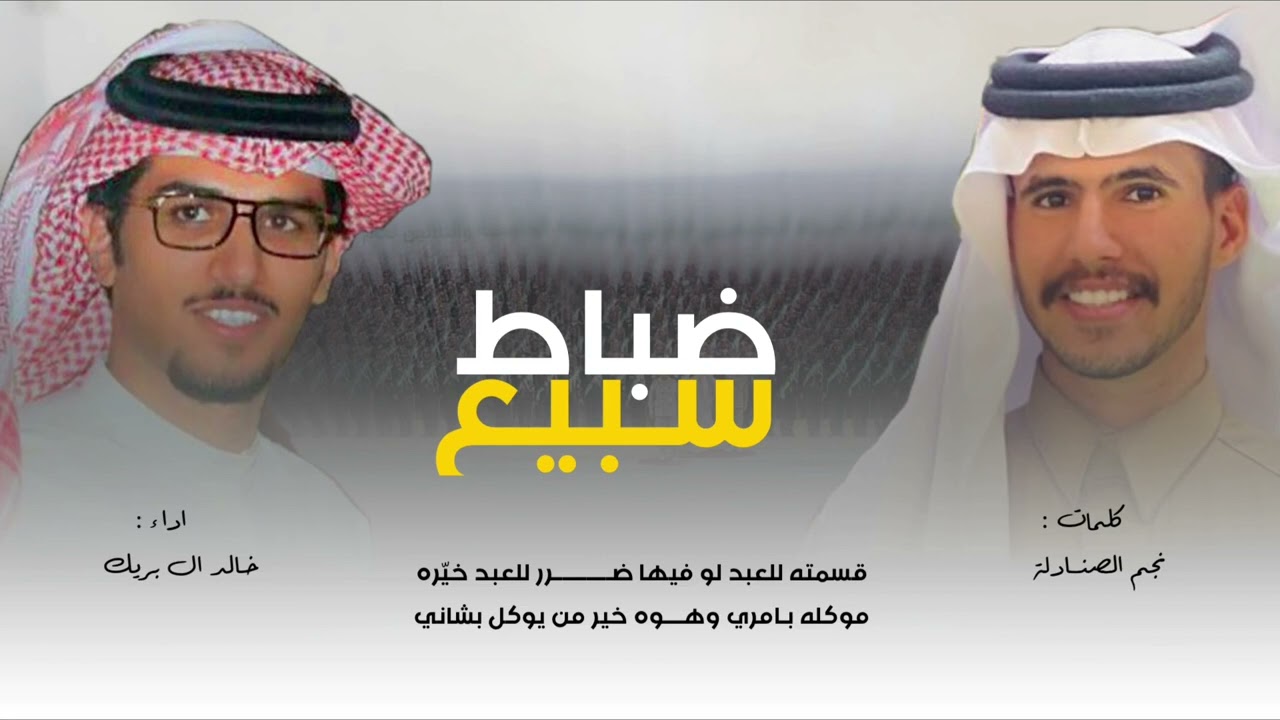 ضباط سبيع ٢٠٢٢ | كلمات : سعد بن مثيب | اداء : خالد ال بريك