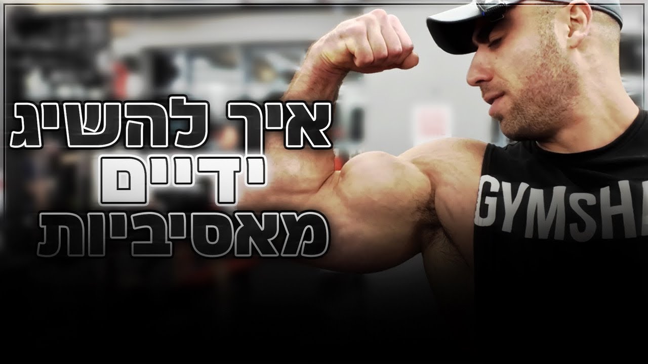 איך להשיג ידיים מאסיביות (יד קדמית ואחורית)