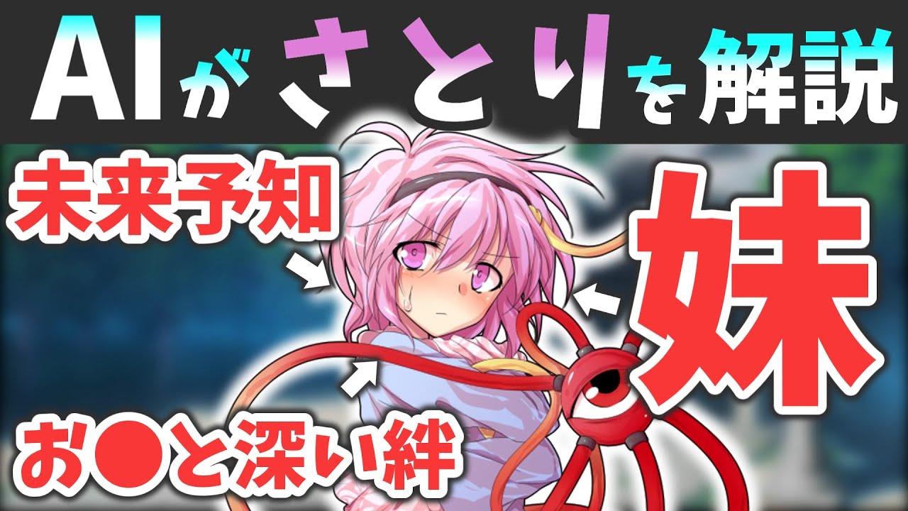 AIに東方キャラを解説させたら面白すぎた～古明地さとり編～｜東方project