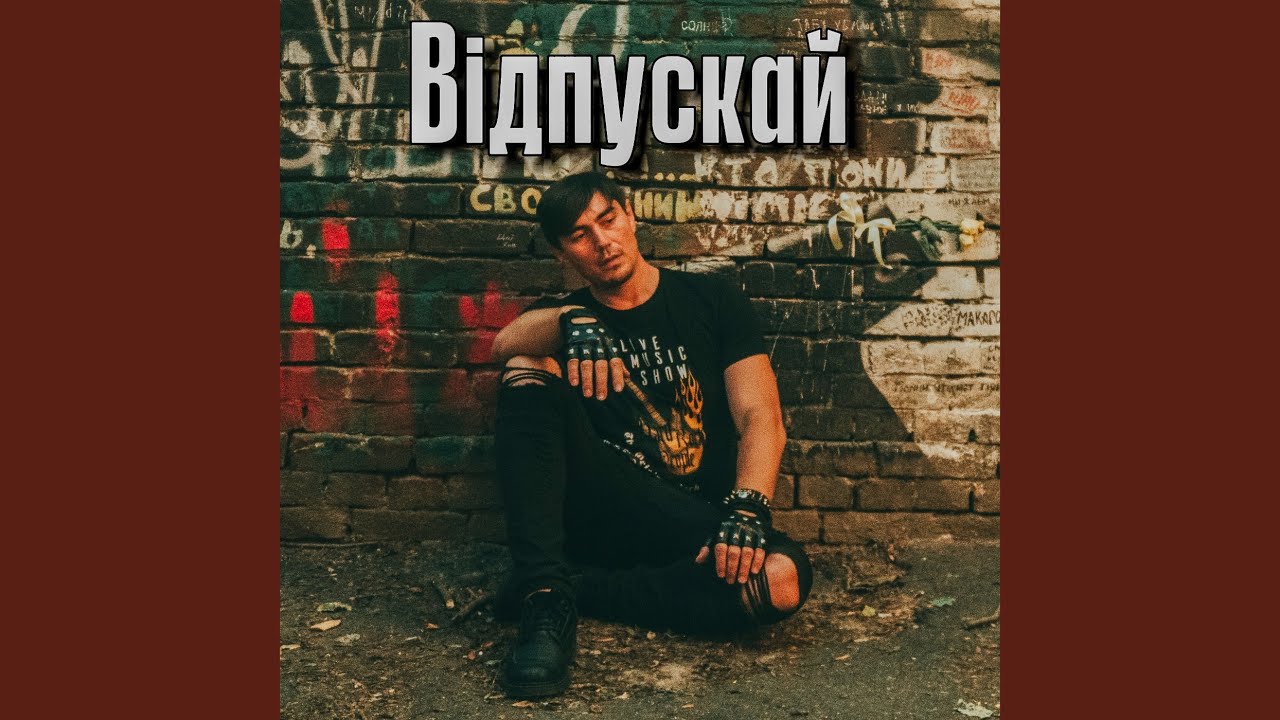 Відпускай