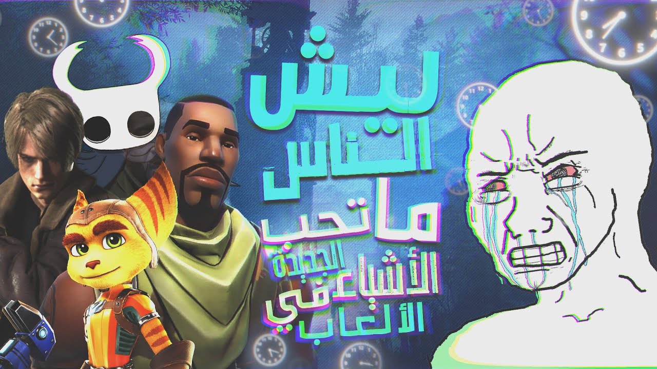 ليش الناس تكره الحقبة الجديدة في العاب بدون ما تعطيها فرصة