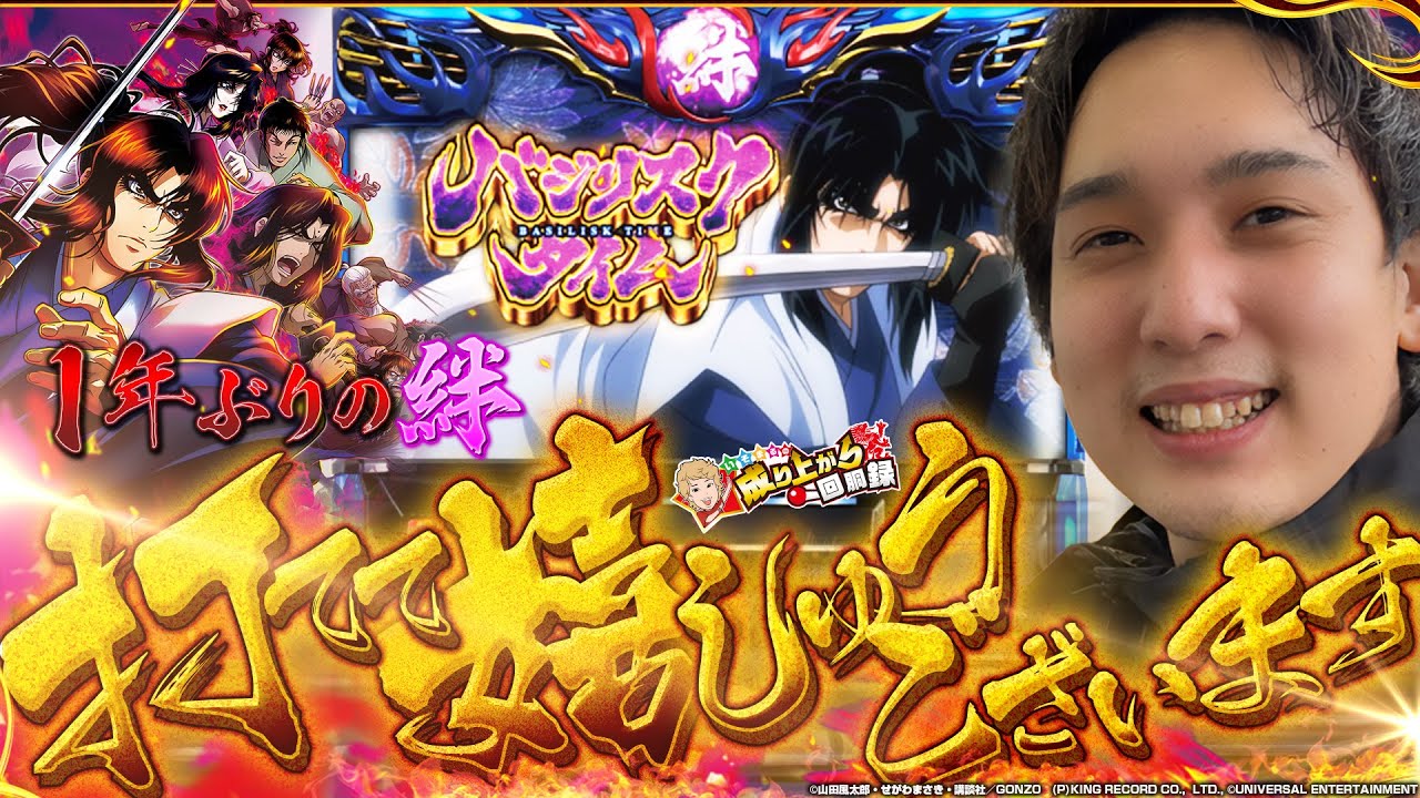 【バジリスク絆2】超良番!!!高設定ツモ!?やっぱ絆はオモれぇぇぇ!!!【いそまるの成り上がり回胴録第642話】[パチスロ][スロット]#いそまる