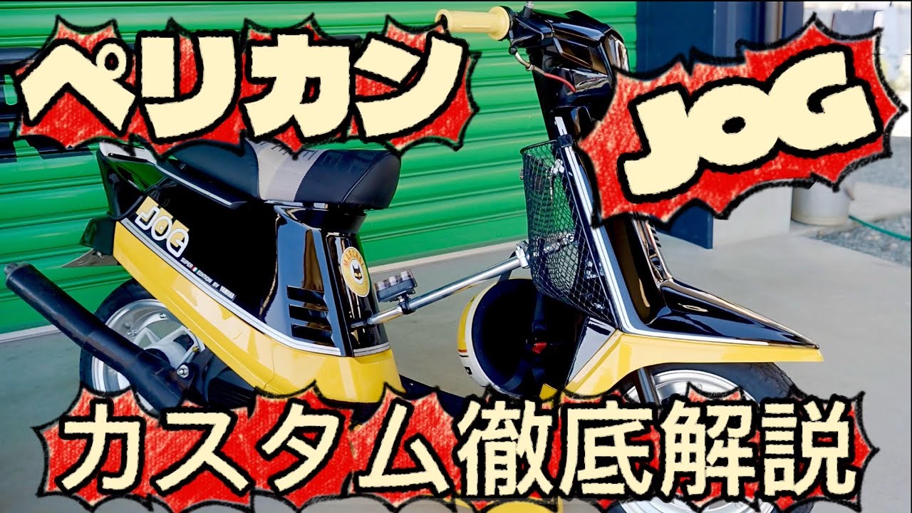 【ペリカンJOG】カスタム徹底解説❗️ワンオフホイール 当時物パーツ POWER FLAG JOG限定カラー ❗️#旧車 #原付 #norikh250 #カスタム #当時物 