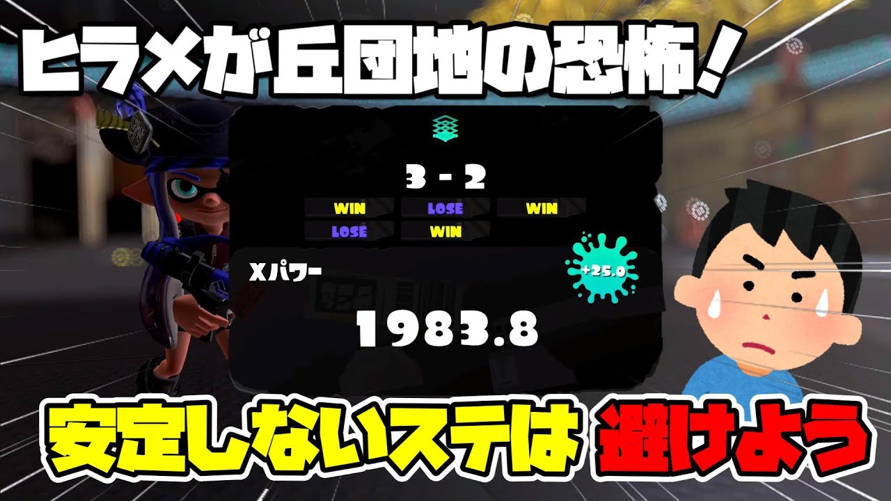【目指せXP2500】大戦犯！？チョーシの悪い時ほど冷静に！まあその日はやめるのが吉だがね【スプラトゥーン３】