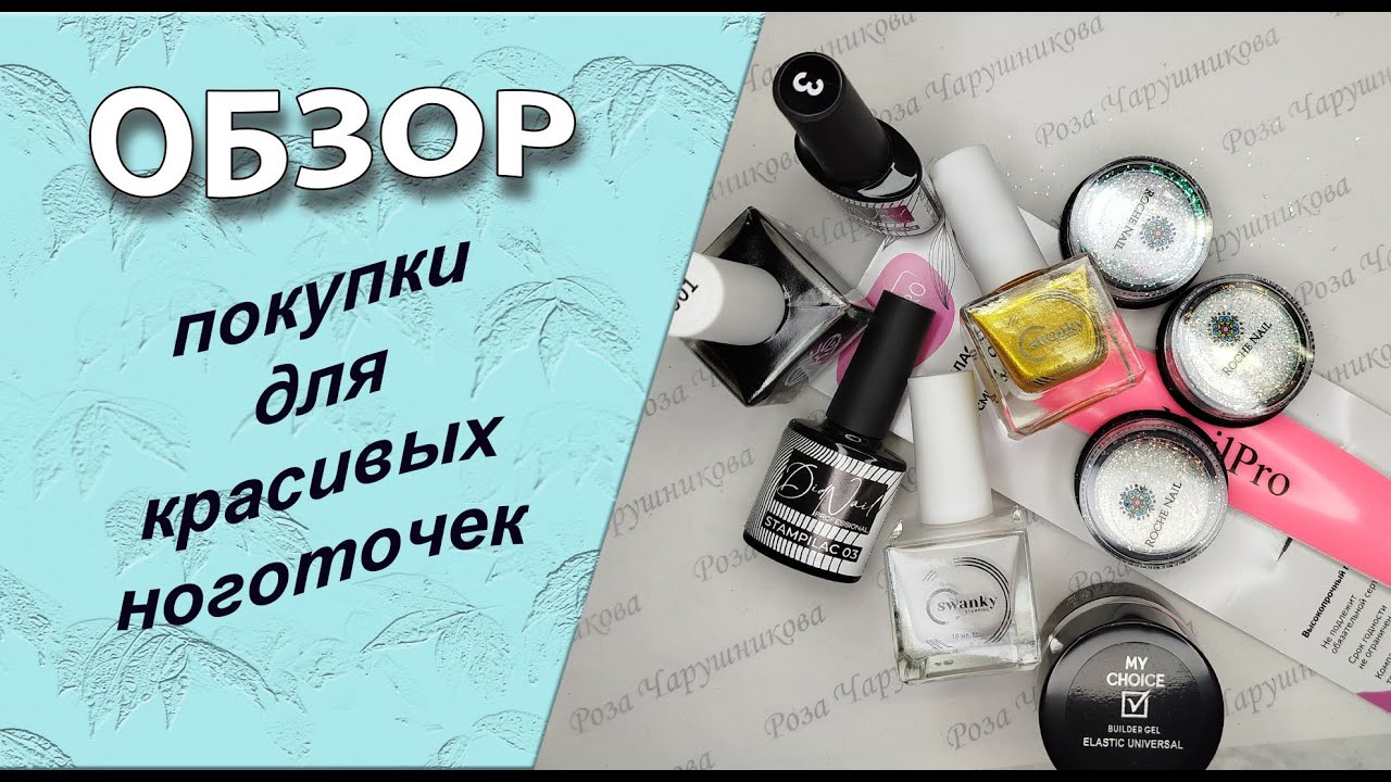 Маникюрные покупки c маркетплейсов /30.11.2025🧐💅🌹