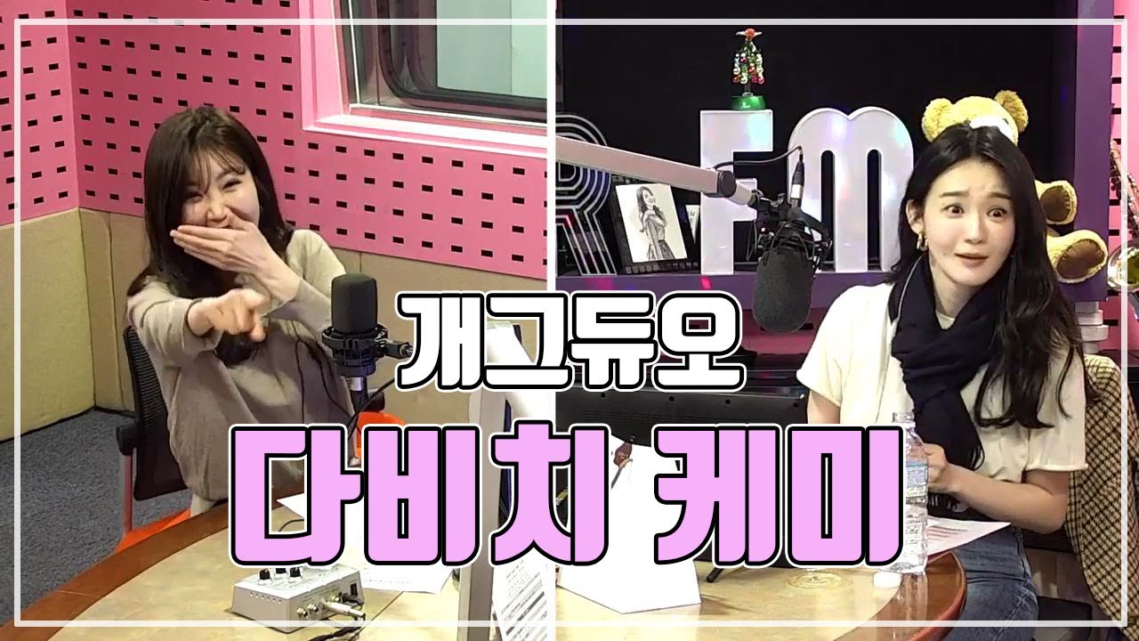 개그듀오 다비치의 케미