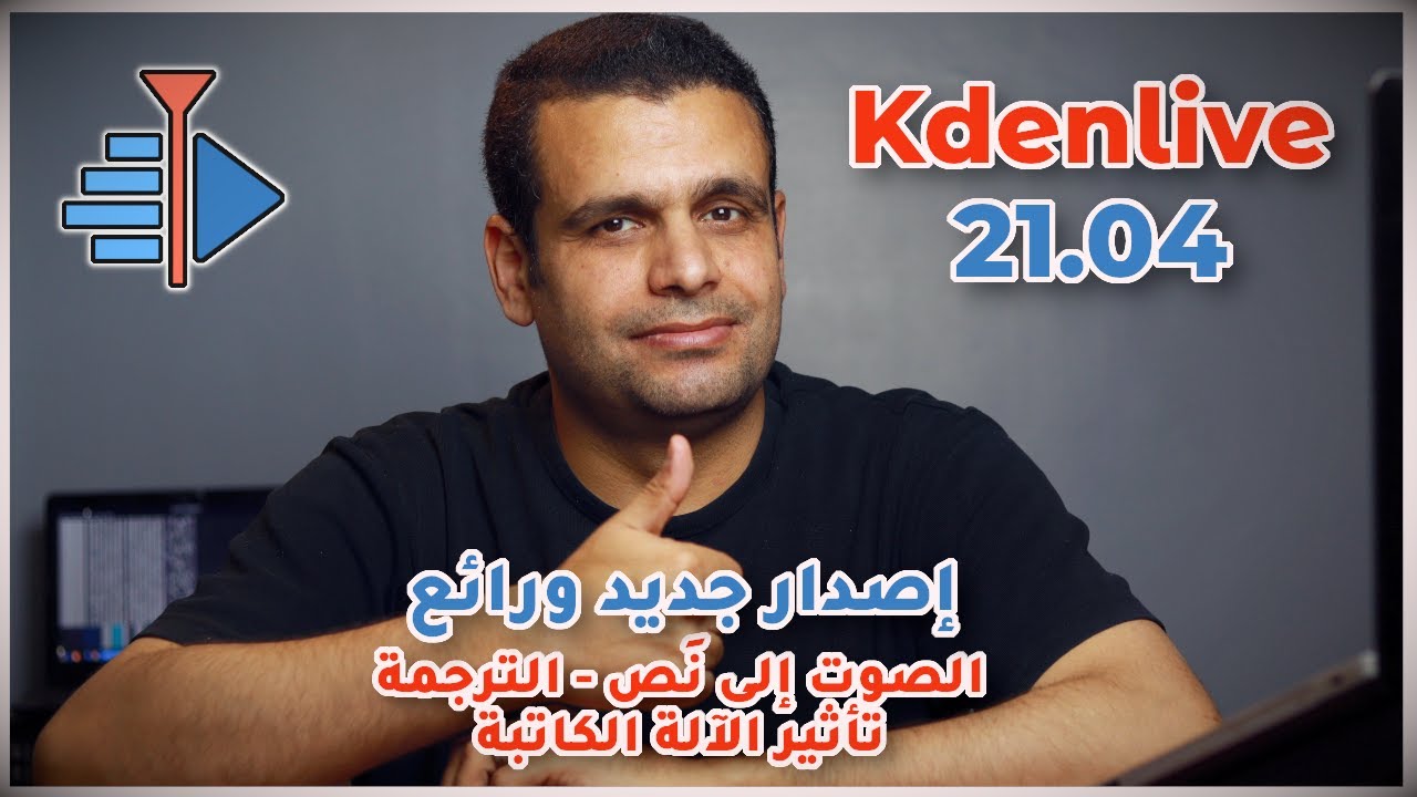 Kdenlive 21.04 | الترجمة - الصوت إلى نص - تأثير الآلة الكاتبة - تأثيرات وإضافات جديدة