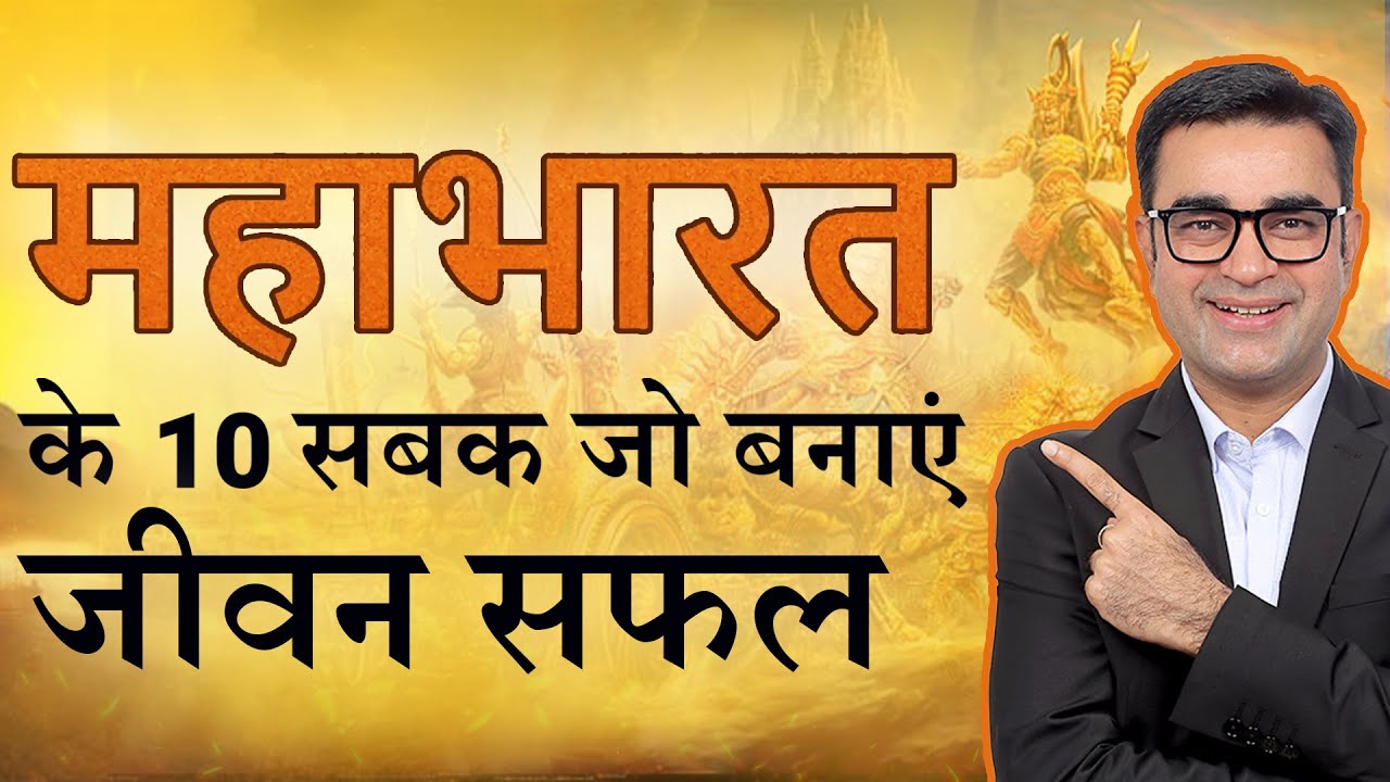 10 सबक जो हम महाभारत से सीख सकते हैं | Life Lessons from Mahabharata | DEEPAK BAJAJ