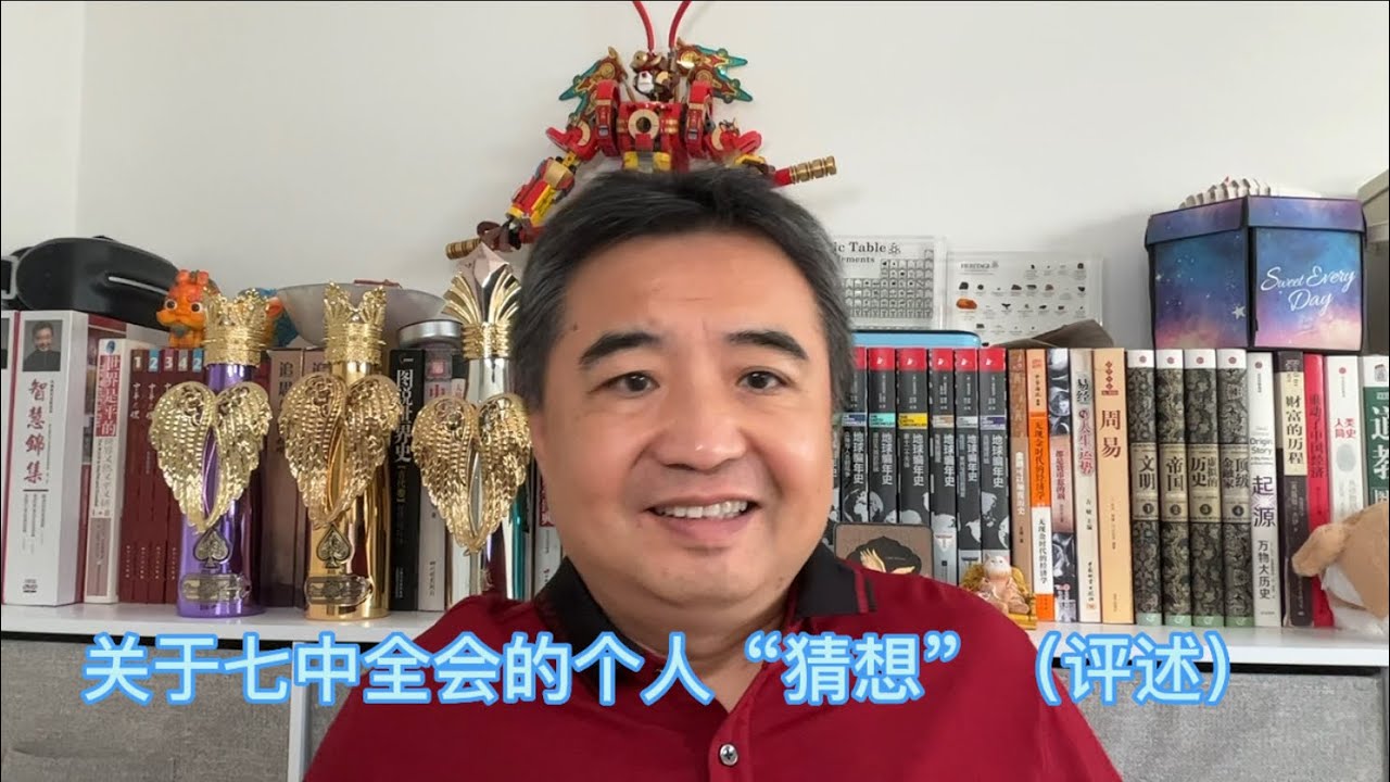 关于中共七中全会的个人&ldquo;猜想&rdquo;（评述）