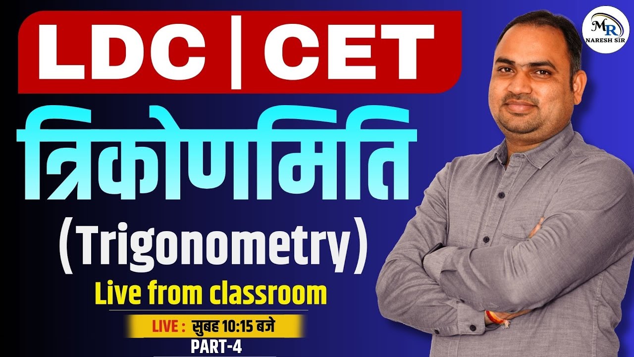 Trigonometry (त्रिकोणमिति) | TYPE-3 | Part-5 | Full Concept | LDC & CET 2026 | Maths by Naresh Sir