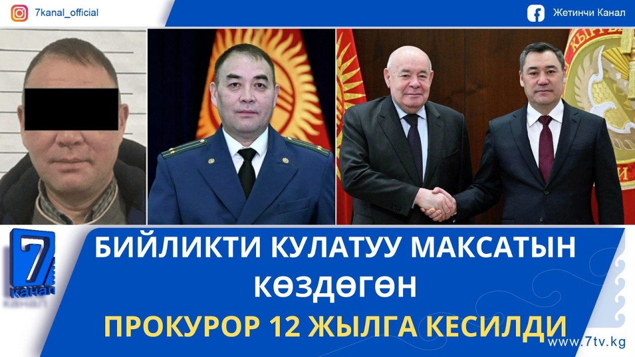 КЕЧКИ ЖАҢЫЛЫКТАР 25.02.26: САДЫР ЖАПАРОВ ОРУСИЯ ПРЕЗИДЕНТИНИН ӨКҮЛҮ МИХАИЛ ШВЫДКОЙДУ КАБЫЛ АЛДЫ