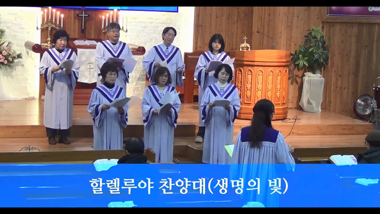 [할렐루야 찬양대] 2026 0111 금암제일교회 주일낮예배 찬양_생명의 빛